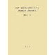 初唐・盛唐期の敦煌における阿弥陀浄土図の研究 [単行本]