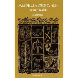 人は何によって生きているか－トルストイ民話集 [単行本]