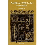 人は何によって生きているか－トルストイ民話集 [単行本]