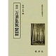 校注万葉集筑紫篇（新典社校注叢書 3） [全集叢書]