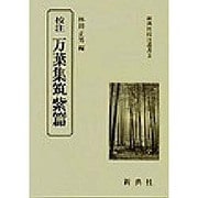 校注万葉集筑紫篇（新典社校注叢書 3） [全集叢書]