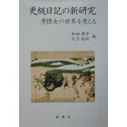 更級日記の新研究―孝標女の世界を考える [単行本]