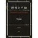 理性と平和－ザーロモ・フリートレンダー/ミュノーナ政治理論作品選集 [単行本]