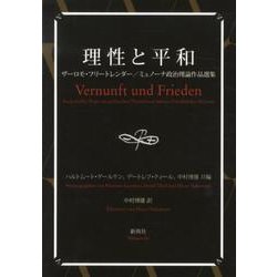 理性と平和－ザーロモ・フリートレンダー/ミュノーナ政治理論作品選集 [単行本]