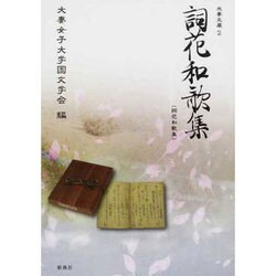 詞花和歌集 [全集叢書]