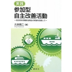 実践 参加型自主改善活動―自主的な労働安全衛生の実施を目指して [単行本]