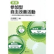 実践 参加型自主改善活動―自主的な労働安全衛生の実施を目指して [単行本]