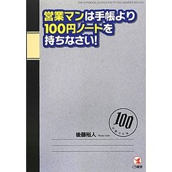 営業マンは手帳より100円ノートを持ちなさい! [単行本]