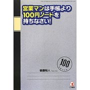 営業マンは手帳より100円ノートを持ちなさい! [単行本]