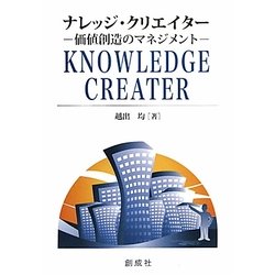 ナレッジ・クリエイター―価値創造のマネジメント [単行本]