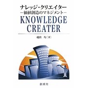 ナレッジ・クリエイター―価値創造のマネジメント [単行本]