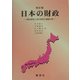日本の財政―国の財政と地方財政の連関分析 新訂版 [単行本]