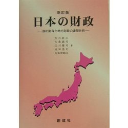 日本の財政―国の財政と地方財政の連関分析 新訂版 [単行本]