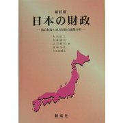 日本の財政―国の財政と地方財政の連関分析 新訂版 [単行本]