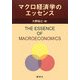 マクロ経済学のエッセンス [単行本]