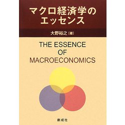 マクロ経済学のエッセンス [単行本]