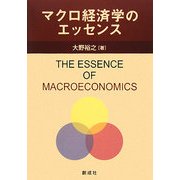 マクロ経済学のエッセンス [単行本]