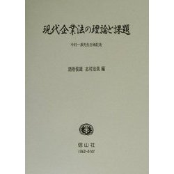 現代企業法の理論と課題―中村一彦先生古稀記念 [全集叢書]
