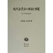 現代企業法の理論と課題―中村一彦先生古稀記念 [全集叢書]