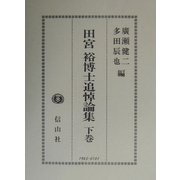 田宮裕博士追悼論集〈下〉 [全集叢書]