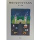 歴史のなかの子どもたち [単行本]