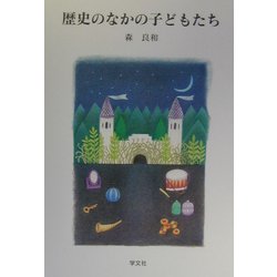 歴史のなかの子どもたち [単行本]