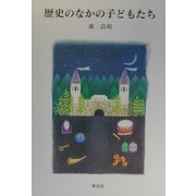 歴史のなかの子どもたち [単行本]