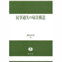 ヨドバシ.com - 民事過失の帰責構造 [全集叢書] 通販【全品無料配達】