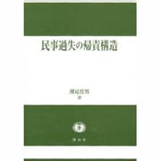 民事過失の帰責構造 [全集叢書]