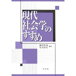 現代社会学のすすめ [単行本]