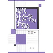 現代社会学のすすめ [単行本]