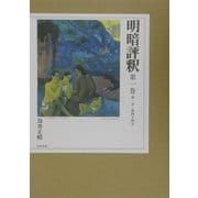 明暗評釈〈第1巻〉第一章～第四十四章 [全集叢書]