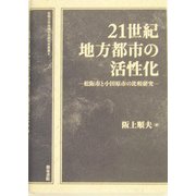 21世紀地方都市の活性化―松阪市と小田原市の比較研究(松阪大学地域社会研究所叢書) [全集叢書]