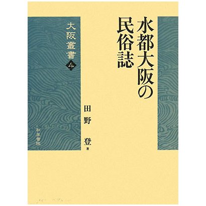 水都大阪の民俗誌(大阪叢書) [全集叢書]Ω - spotinstitutoeducativo.com.ar