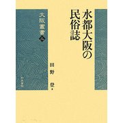 水都大阪の民俗誌(大阪叢書) [全集叢書]