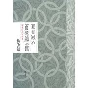 夏目漱石「自意識」の罠―後期作品の世界(近代文学研究叢刊) [全集叢書]