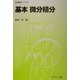 基本 微分積分(数学基礎コース〈C2〉) [全集叢書]