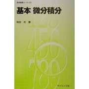 基本 微分積分(数学基礎コース〈C2〉) [全集叢書]