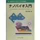 ナノバイオ入門―ナノバイオロジーとナノバイオテクノロジー(新・生命科学ライブラリ―バイオと技術〈3〉) [全集叢書]