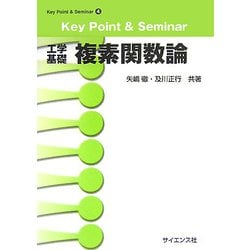 Key Point & Seminar 工学基礎 複素関数論(Key Point & Seminar〈4〉) [全集叢書]