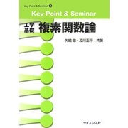 Key Point & Seminar 工学基礎 複素関数論(Key Point & Seminar〈4〉) [全集叢書]