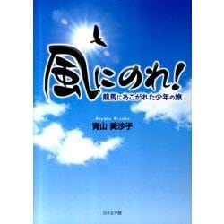 風にのれ!－龍馬にあこがれた少年の旅 [文庫]