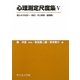 心理測定尺度集〈5〉個人から社会へ“自己・対人関係・価値観" [単行本]