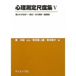心理測定尺度集〈5〉個人から社会へ“自己・対人関係・価値観" [単行本]
