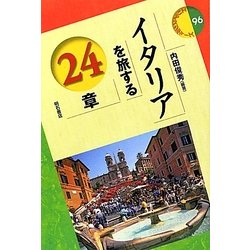 イタリアを旅する24章(エリア・スタディーズ) [全集叢書]