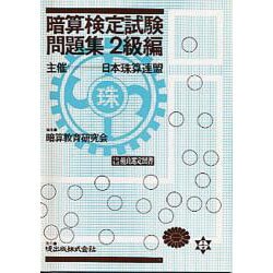 ヨドバシ Com 暗算検定試験問題集2級編 単行本 通販 全品無料配達