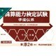 珠算能力検定試験準備伝票 準2級 [単行本]