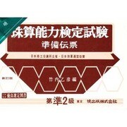 珠算能力検定試験準備伝票 準2級 [単行本]