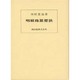 明解珠算要訣 [単行本]