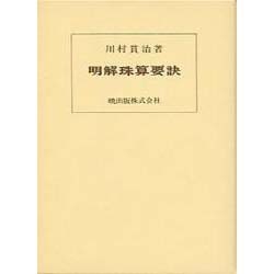 明解珠算要訣 [単行本]